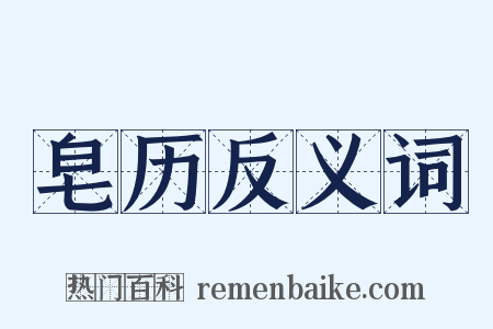 皂历反义词是什么意思的图片